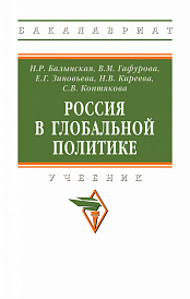 Россия в глобальной политике