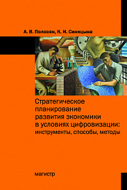 Стратегическое планирование развития экономики в условиях цифровизации: инструменты, способы, методы