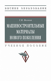 Машиностроительные материалы нового поколения