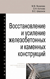 Восстановление и усиление железобетонных и каменных конструкций