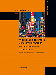 Мировая экономика и международные экономические отношения