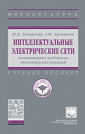 Интеллектуальные электрические сети: компьютерная поддержка диспетчерских решений