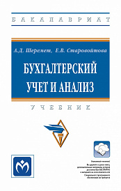 Бухгалтерский учет и анализ