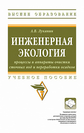 Инженерная экология: процессы и аппараты очистки сточных вод и переработки осадков