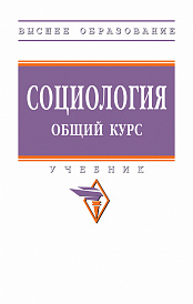 Социология. Общий курс