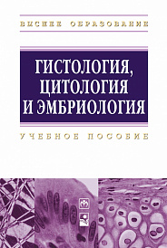 Гистология, цитология и эмбриология