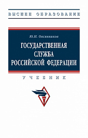 Государственная служба Российской Федерации