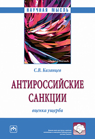 Антироссийские санкции: оценка ущерба