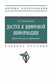 Доступ к цифровой информации: правовое регулирование