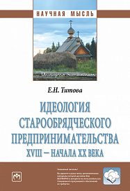 Идеология старообрядческого предпринимательства XVIII - начала XX вв.