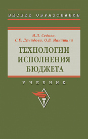 Технологии исполнения бюджета