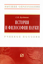 История и философия науки. Учебное пособие для аспирантов и соискателей ученой степени кандидата наук