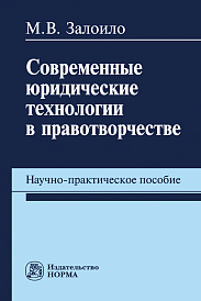 Современные юридические технологии в правотворчестве: научно-практическое пособие