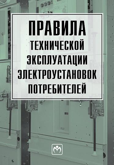 Правила технической эксплуатации электроустановок потребителей