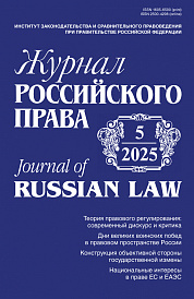 Журнал Российского права, 2025, № 5