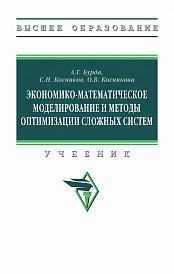 Экономико-математическое моделирование и методы оптимизации сложных систем