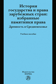 История государства и права зарубежных стран: Избранные памятники права. Древность и Средневековье