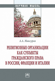 Религиозные организации как субъекты гражданского права в России, Франции и Италии