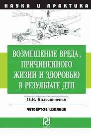 Возмещение вреда, причиненного жизни и здоровью в результате ДТП