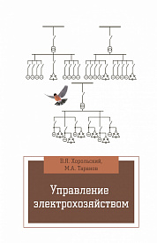 Управление электрохозяйством