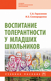Воспитание толерантности у младших школьников. Учебное пособие