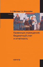 Казенные учреждения: бюджетный учет и отчетность