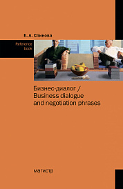 Бизнес-диалог/Business dialogue and negotiation phrases. Reference book