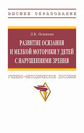 Развитие осязания и мелкой моторики у детей с нарушениями зрения