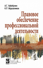 Правовое обеспечение профессиональной деятельности. Учебник