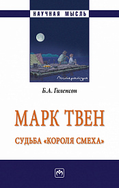 Марк Твен: судьба "короля смеха"