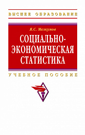 Социально-экономическая статистика