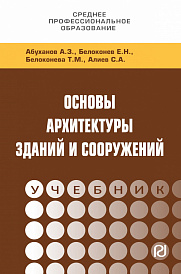 Основы архитектуры зданий и сооружений