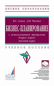 Бизнес-планирование с использованием программы Project Expert (полный курс). Учебное пособие