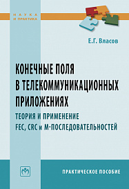 Конечные поля в телекоммуникационных приложениях. Теория и применение FEC, CRC, M-последовательностей