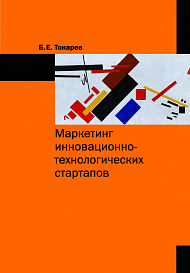 Маркетинг инновационно-технологических стартапов: от технологии до коммерческого результата