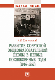 Развитие советской общеобразовательной школы в первые послевоенные годы (1946-1952)