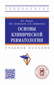 Основы клинической ревматологии