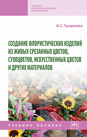 Создание флористических изделий из живых срезанных цветов, сухоцветов, искусственных цветов и других материалов