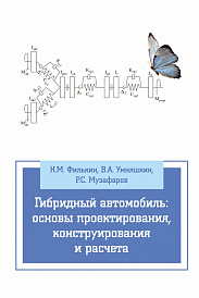 Гибридный автомобиль: основы проектирования, конструирования и расчета