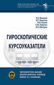 Гироскопические курсоуказатели