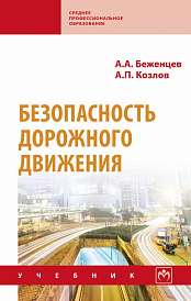 Безопасность дорожного движения