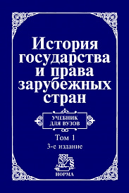 История государства и права зарубежных стран. В 2 томах Том 1: Древний мир и Средние века