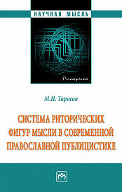 Система риторических фигур мысли в современной православной публицистике