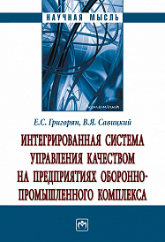 Интегрированная система управления качеством на предприятиях оборонно-промышленного комплекса. Монография