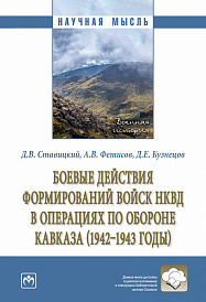 Боевые действия формирований войск НКВД в операциях по обороне Кавказа (1942-1943 годы)