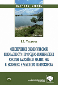 Обеспечение экологической безопасности природно-технических систем бассейнов малых рек в условиях Крымского полуострова