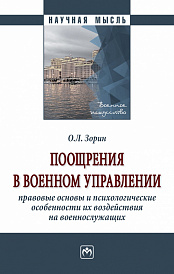 Поощрения в военном управлении: правовые основы и психологические особенности их воздействия на военнослужащих