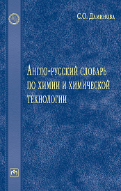 Англо-русский словарь по химии и химической технологии