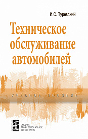 Техническое обслуживание автомобилей. Книга 1: Техническое обслуживание и текущий ремонт автомобилей