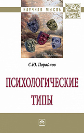 Психологические типы